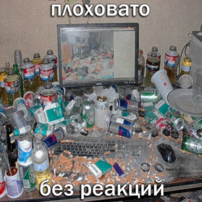плоховато без рёакции