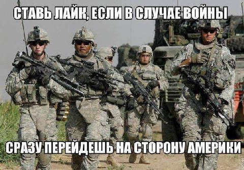 СТАВЬ ЛАЙК, ЕСЛИ В СЛУЧАЕ ВОЙНЫ we СРАЗУ ПЕРЕЙДЕШЬ СТОРОНУ АМЕРИКИ