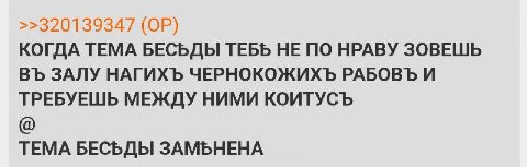 >>320139347 КОГДА ТЕМА БЕСЬДЫ ТЕБЬ НЕ ПО НРАВУ ЗОВЕШЬ ЗАЛУ НАГИХЪ ЧЕРНОКОЖИХЪ РАБОВЪ И ТРЕБУЕШЬ МЕЖДУ НИМИ КОИТУСЪ ТЕМА БЕСЬДЫ ЗАМЬНЕНА