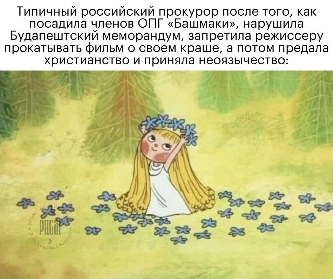 Типичный российский прокурор после того, как посадила членов ОПГ «Башмаки», нарушила Будапештский меморандум, запретила режиссеру прокатывать фильм о своем краше, а потом предала христианство и принял