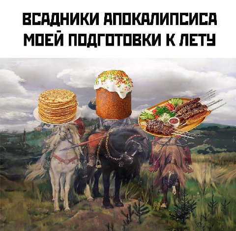 ВСАДНИКИ АПОКАЛИПСИСА МОЕЙ ПОДГОТОВКИ К ЛЕТУ 5% 4 We A 1