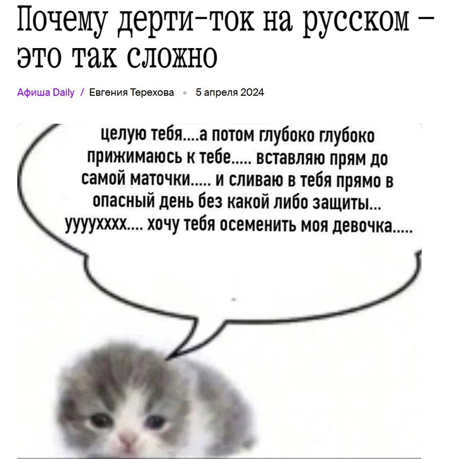 Почему дерти-ток на русском ЭТО Так сложно Афиша Daily Евгения Терехова 5 апреля 2024 целую тебя....а потом глубоко глубоко прижимаюсь к тебе вставляю прям до самой маточки и сливаю в тебя прямо в опа