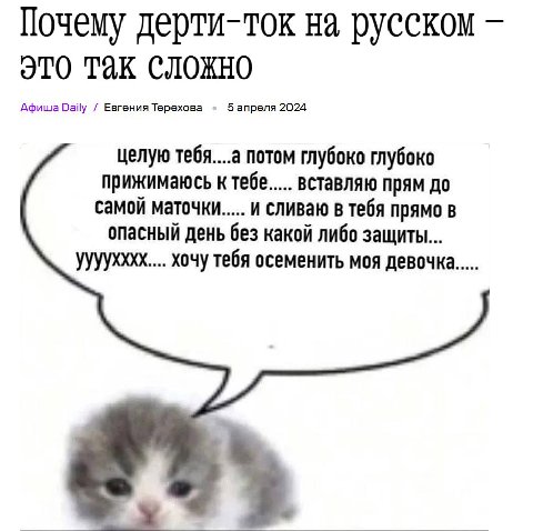 Почему дерти-ток на русском ЭТО Так сложно Афиша Daily Евгения Терехова 5 апреля 2024 целую тебя....а потом глубоко глубоко прижимаюсь к тебе вставляю прям до самой маточки и сливаю в тебя прямо в опа