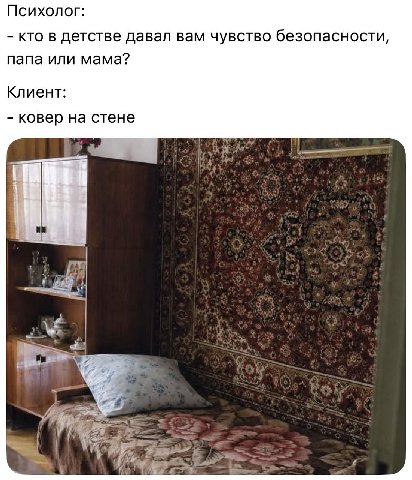 Психолог: кто в детстве давал вам чувство безопасности, папа или мама? Клиент: ковер на стене his