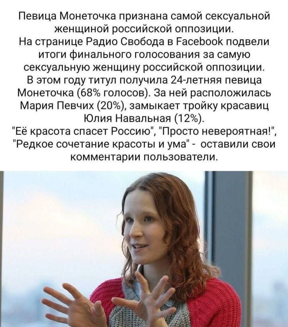 Певица Монеточка признана самой сексуальной женщиной российской оппозиции. На странице Радио Свобода в Facebook подвели ИТОГИ финального голосования за самую сексуальную женщину российской оппозиции. 