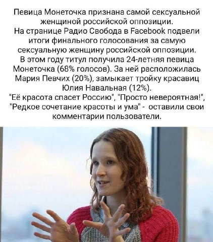 Певица Монеточка признана самой сексуальной женщиной российской оппозиции. На странице Радио Свобода в Facebook подвели ИТОГИ финального голосования за самую сексуальную женщину российской оппозиции. 