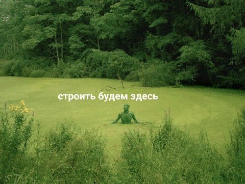 строить будем здесь