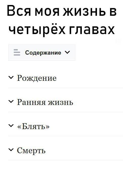 Вся моя жизнь в четырех главах Содержание Рождение Ранняя жизнь «Блять» Смерть