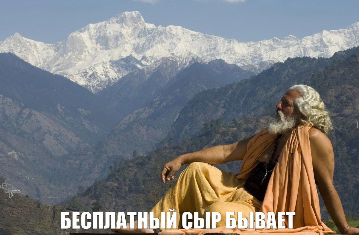 a A у А БЕСПЛАТНЫЙ СЫР БЫВАЕТ