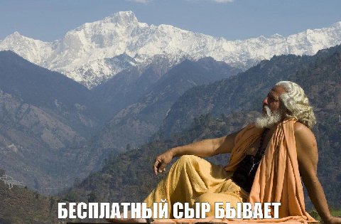 a A у А БЕСПЛАТНЫЙ СЫР БЫВАЕТ