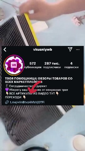 а убликации подписчики подписки ТВОЯ ПОМОЩНИЦА| ОБЗОРЫ ТОВАРОВ СО ВСЕХ МАРКЕТПЛЕЙС 3 Е Сотрудничество“, директ ®7 Уберегу Baw 7 лолек от ненужных трат & ВСЕ АРТИКУЛЬ, ИЗ ВИДЕО ТУТ & ПЕРЕХОДИ & ] @ t.m
