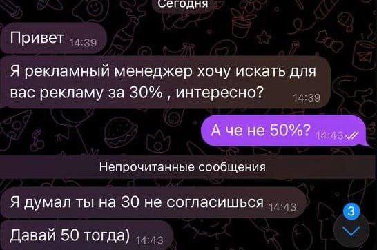 сегодня Привет Я рекламный менеджер хочу искать для вас рекламу за 30% интересно? А че не Непрочитанные сообщения Я думал ты на 30 не согласишься 3 Давай 50 тогда)