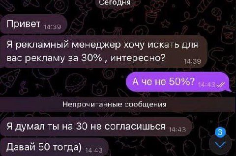 сегодня Привет Я рекламный менеджер хочу искать для вас рекламу за 30% интересно? А че не Непрочитанные сообщения Я думал ты на 30 не согласишься 3 Давай 50 тогда)