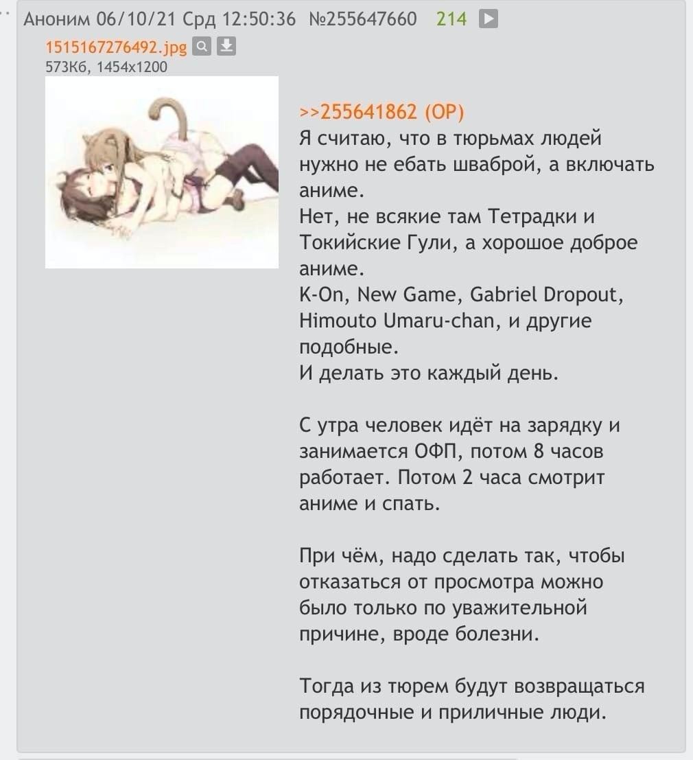 Аноним 06/10/21 Срд 12:50:36 №255647660 214 1 >>255641862 Я считаю, что в тюрьмах людей нужно не ебать шваброй, а включать аниме. Нет, не всякие там Тетрадки и Токийские Гули, а хорошое доброе аниме. 