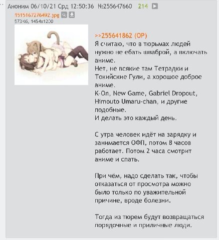 Аноним 06/10/21 Срд 12:50:36 №255647660 214 1 >>255641862 Я считаю, что в тюрьмах людей нужно не ебать шваброй, а включать аниме. Нет, не всякие там Тетрадки и Токийские Гули, а хорошое доброе аниме. 
