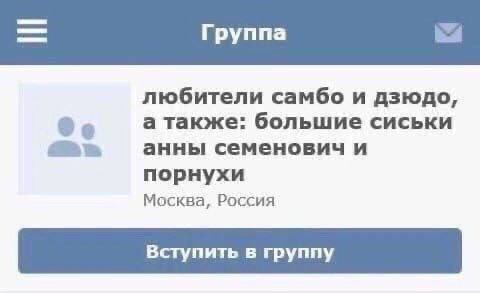 Группа 572 любители самбо и дзюдо, а также: большие сиськи 2, анны семенович и порнухи Москва, Россия Вступить в группу