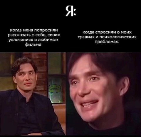 Я когда меня попросили когда спросили о моих рассказать о себе, своих увлечениях и любимом травмах и психологических проблемах: фильме: &а
