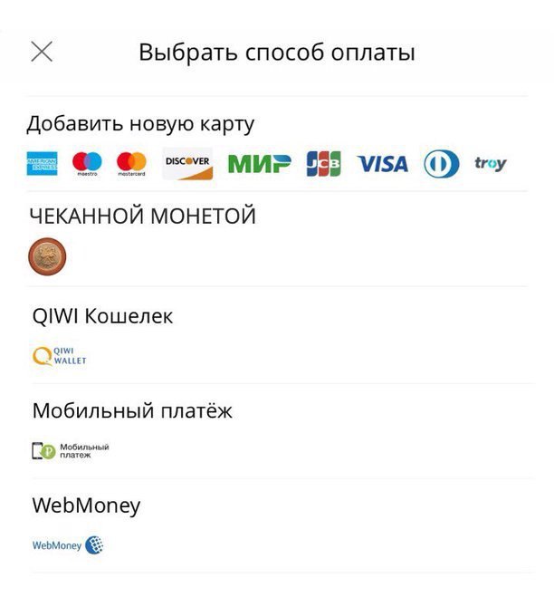 Выбрать способ оплаты Добавить новую карту 655 VISA ЧЕКАННОЙ МОНЕТОЙ QIWI Кошелек Qiw WALLET Мобильный платёж платеж ильный WebMoney WebMoney