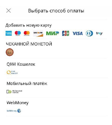 Выбрать способ оплаты Добавить новую карту 655 VISA ЧЕКАННОЙ МОНЕТОЙ QIWI Кошелек Qiw WALLET Мобильный платёж платеж ильный WebMoney WebMoney