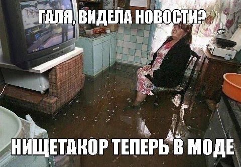 у ВИДЕЛА he НИЩЕТАКОР ТЕПЕРЬ В МОДЕ