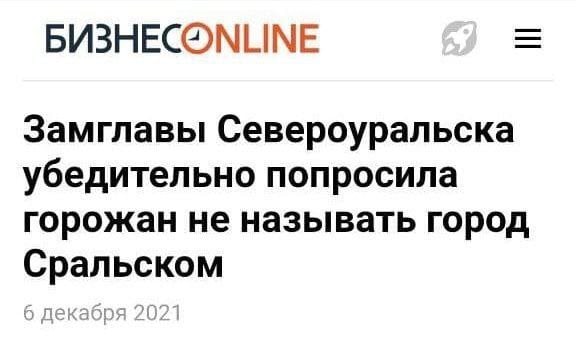 БИЗНЕСОМИМЕ Замглавы Североуральска убедительно попросила горожан не называть город Сральском