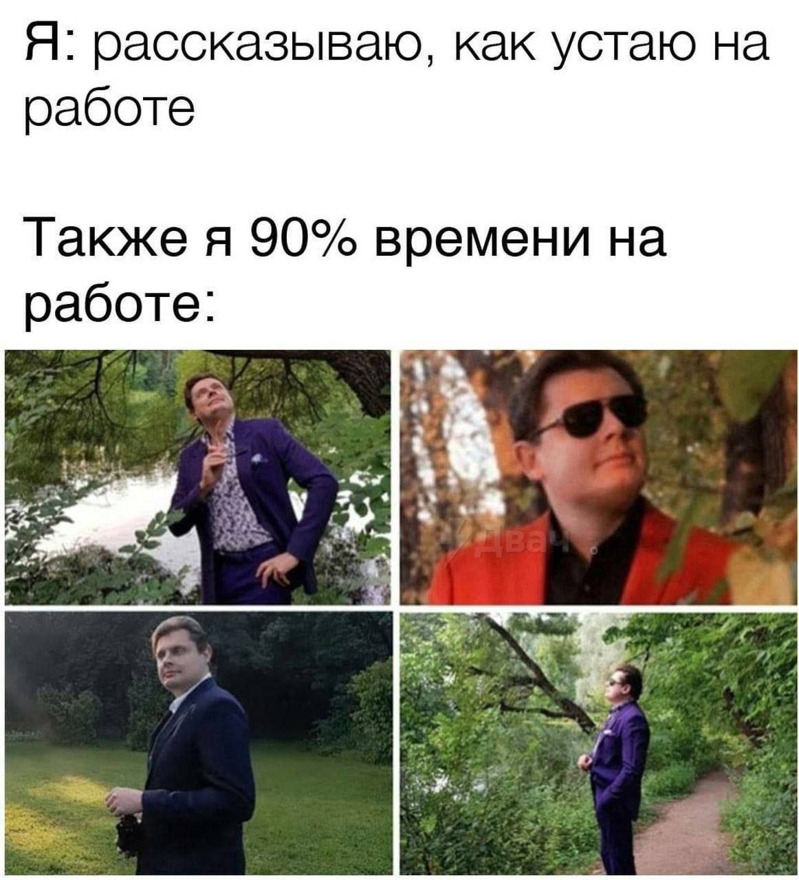 Я: рассказываю, как устаю на работе Также я 90% времени на работе: