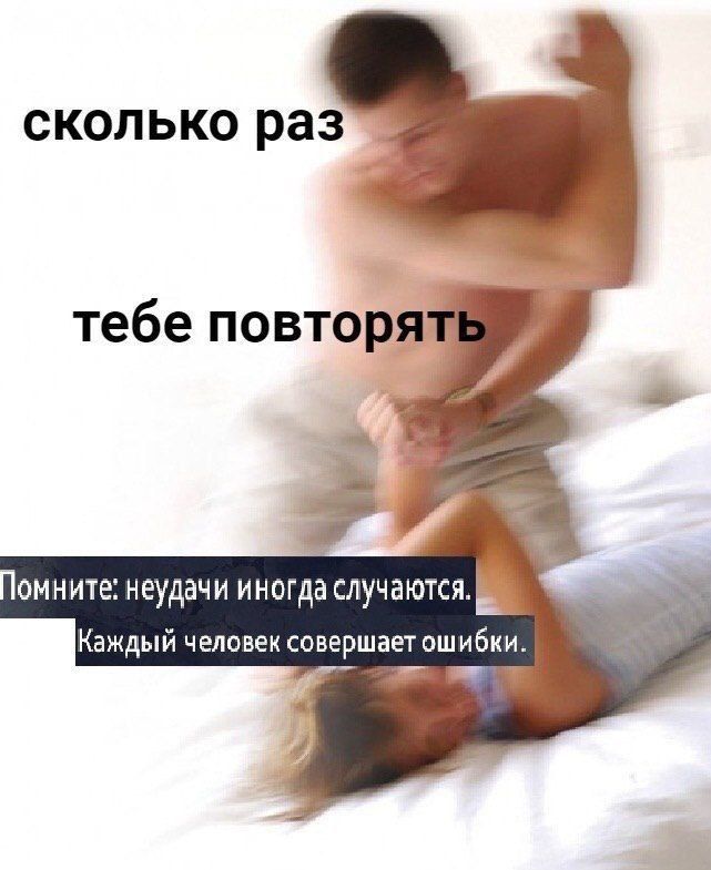 сколько тебе a омните: неудачи иногда Каждый человек совершает ошибки.