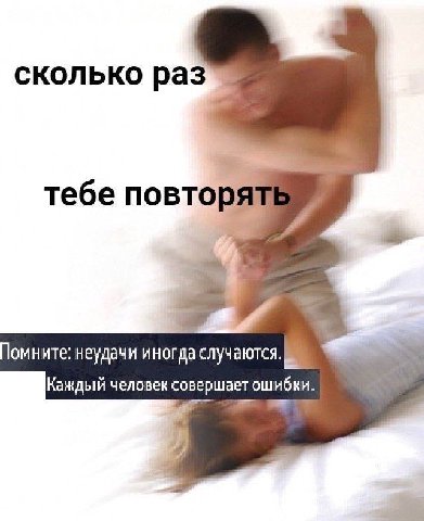 сколько тебе a омните: неудачи иногда Каждый человек совершает ошибки.
