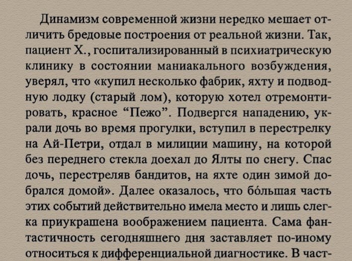 Динамизм современной жизни нередко мешает от- личить бредовые построения от реальной жизни. Так, пациент госпитализированный в психиатрическую клинику в состоянии маниакального возбуждения, уверял, чт