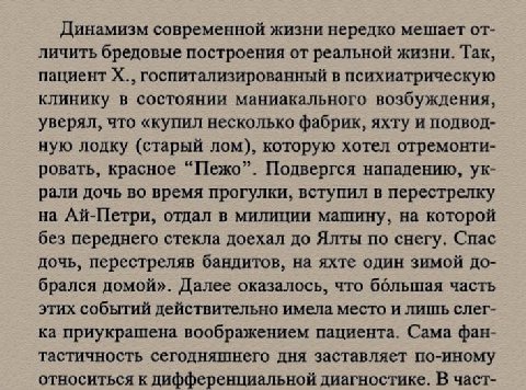 Динамизм современной жизни нередко мешает от- личить бредовые построения от реальной жизни. Так, пациент госпитализированный в психиатрическую клинику в состоянии маниакального возбуждения, уверял, чт