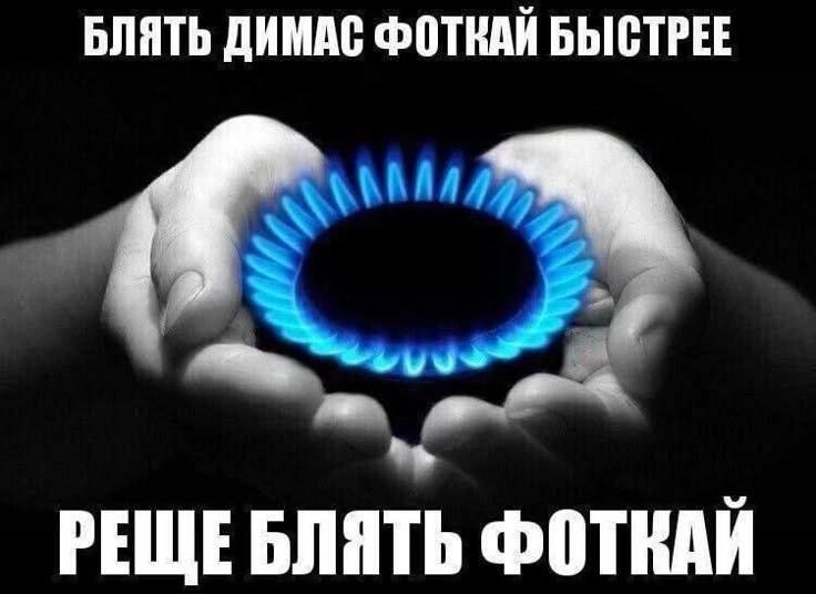 БЛЯТЬ ДИМАС ФОТКАЙ БЫСТРЕЕ РЕЩЕБЛЯТЬ ФОТКАЙ