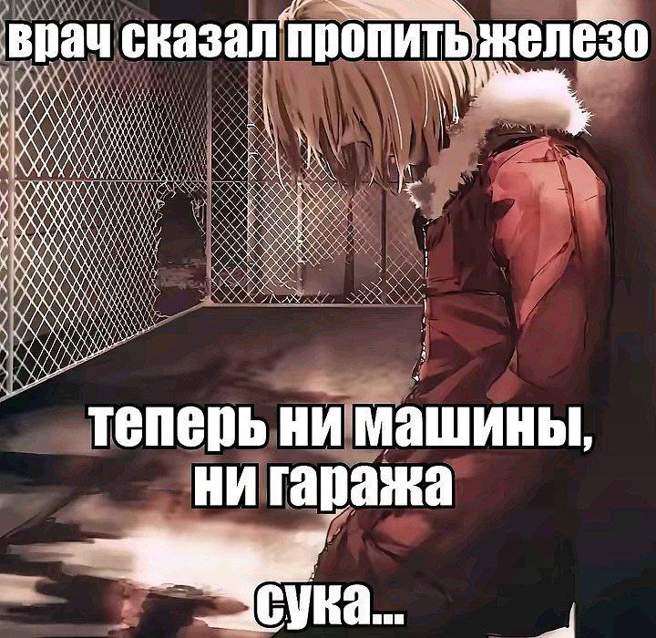 врач сказал ‘пропить i у ANAS теперь ни машины Ни гаража СУКа...