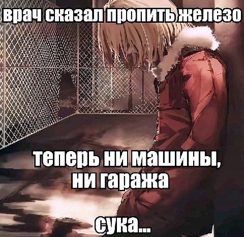 врач сказал ‘пропить i у ANAS теперь ни машины Ни гаража СУКа...