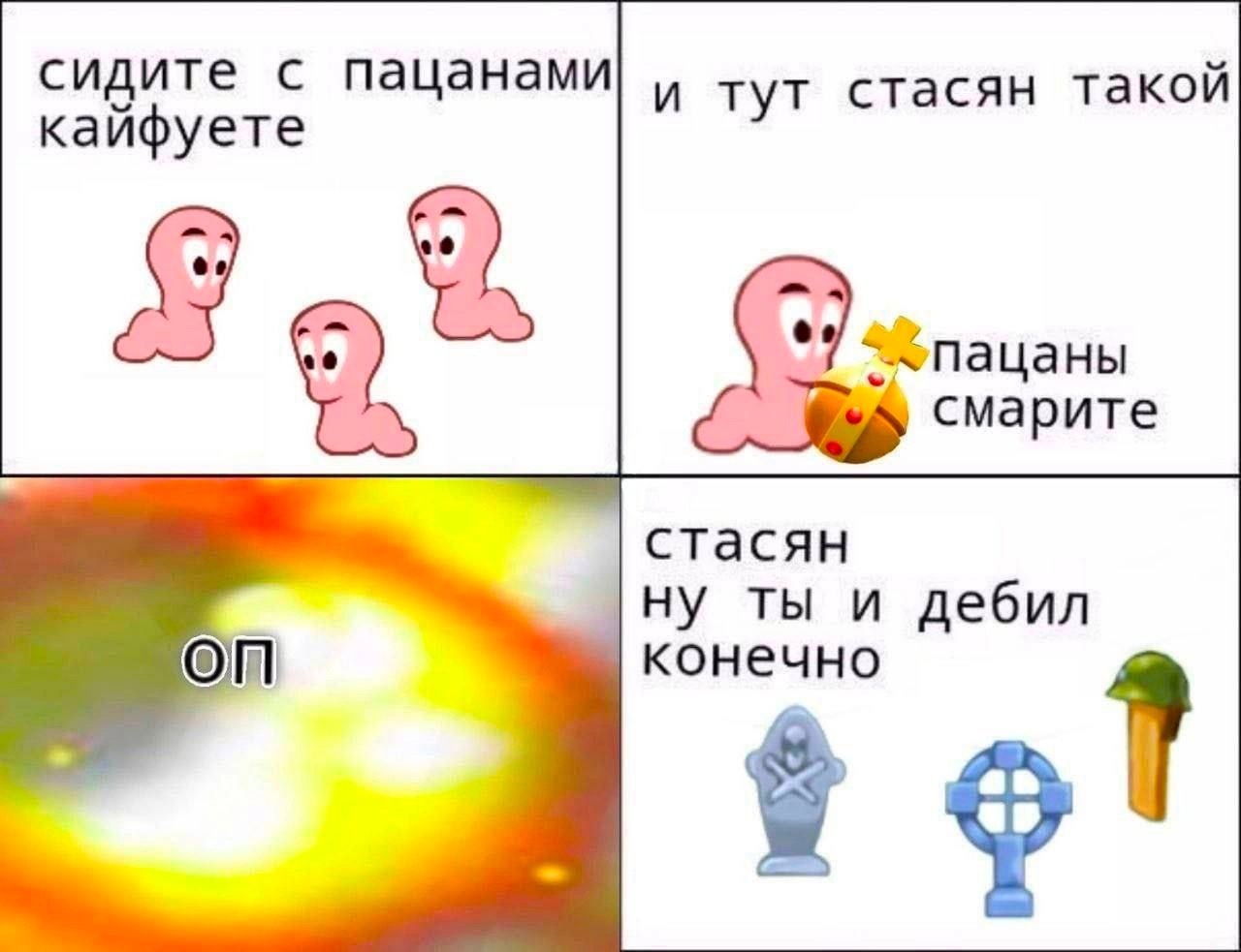 сидите с пацанами кайфуете и тут стасян такой смарите стасян ну ты и дебил On