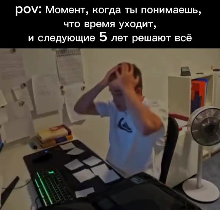 POV: Момент, когда ты понимаешь, что время уходит, и следующие 5 лет решают всё
