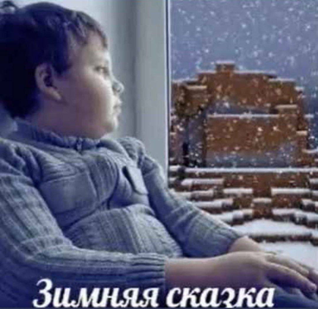 Зимняя сказка