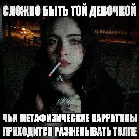 СЛОЖНО БЫТЬ ТОЙ ДЕВОЧКОЙ ЧЬИ МЕТАФИЗИЧЕСКИЕ HAPPATHEbI ПРИХОДИТСЯ РАЗЖЕВЫВАТЬ ТОЛПЕ