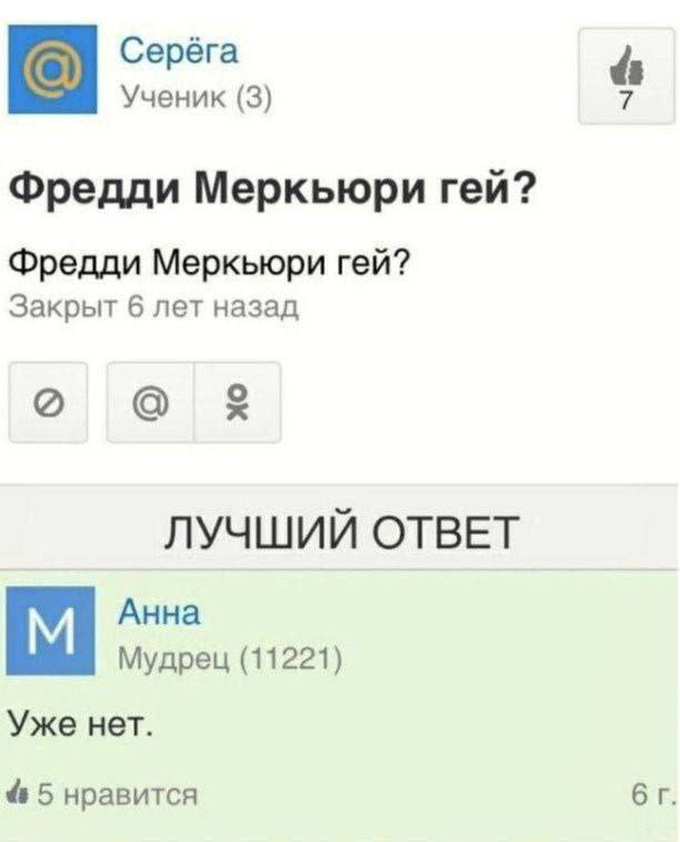Серёга Ученик (3) Фредди Меркьюри гей? Фредди Меркьюри гей? Закрыт 6 лет назад о о ЛУЧШИЙ ОТВЕТ Анна Мудрец (11221) Уже нет. 5 нравится