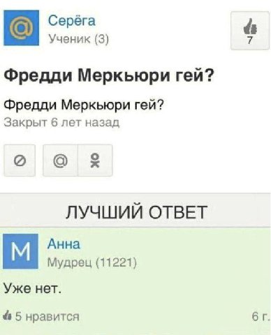Серёга Ученик (3) Фредди Меркьюри гей? Фредди Меркьюри гей? Закрыт 6 лет назад о о ЛУЧШИЙ ОТВЕТ Анна Мудрец (11221) Уже нет. 5 нравится