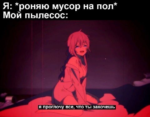 Я: *роняю мусор на пол* Мой пылесос: я проглочу все, что ты захочешь