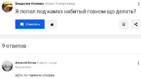 Владислав Фоменко, открыт 8 минут назад Я попал под камаз набитый говном делать? 9 ответов Алексей Котин, 8 минут назад Мыслитель идти по горячим следам