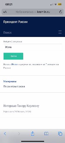 08:21 83 Небезопасно kremlin.ru С, Президент России Найден 1 результат Жопа Искать «Жопа» в документах, подписанных Президен TOM России Материалы Параметры поиска Интервью Такеру Карлсону