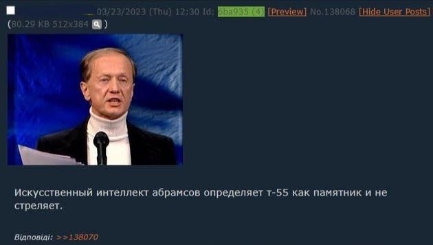 (Preview) [Hide User Posts] я искусственный интеллект абрамсов определяет как памятник и не стреляет. Вдповд!: 138070