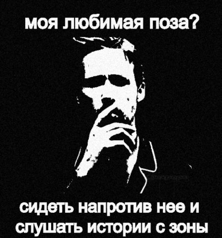 моя любимая поза? сидеть напротив нее и слушать истории с зоны