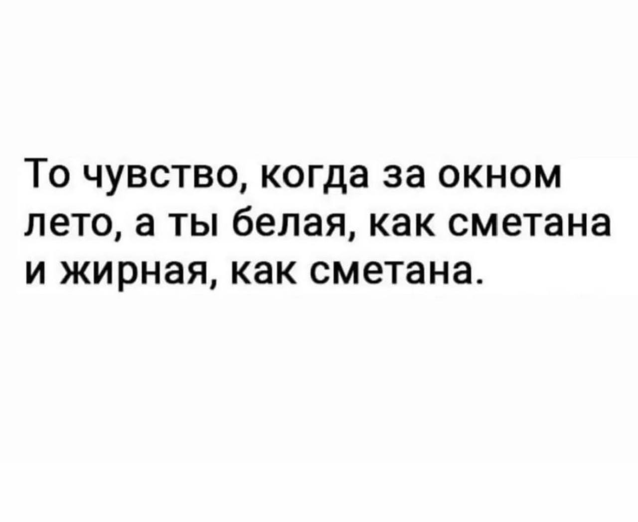 То чувство, когда за окном лето, а ты белая, как сметана и жирная, как сметана.