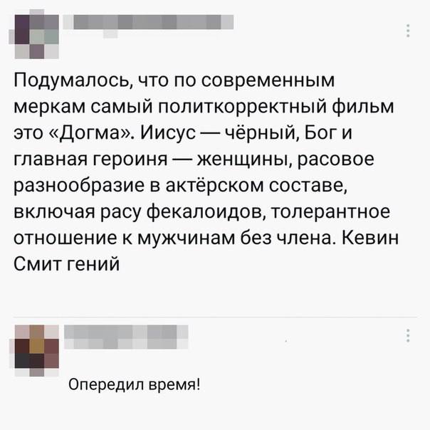 Подумалось, что по современным меркам самый политкорректный фильм это «Догма». Иисус чёрный, Боги главная героиня женщины, расовое разнообразие в актёрском составе, включая расу фекалоидов, толерантно