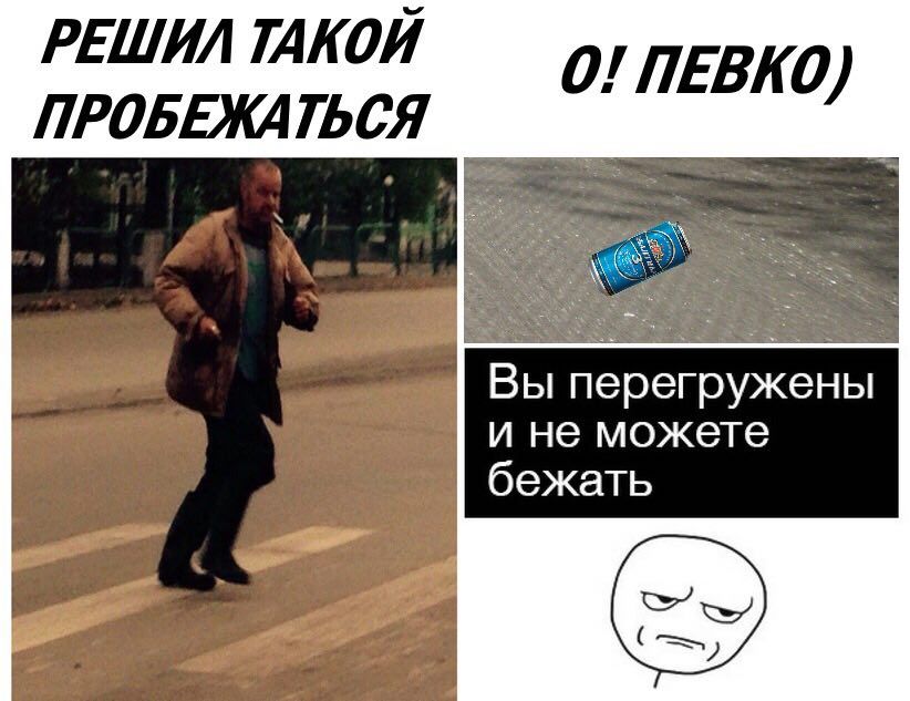 РЕШИЛ ТАКОЙ ПЕВКО ПРОБЕЖАТЬСЯ перегружены и не можете бежать