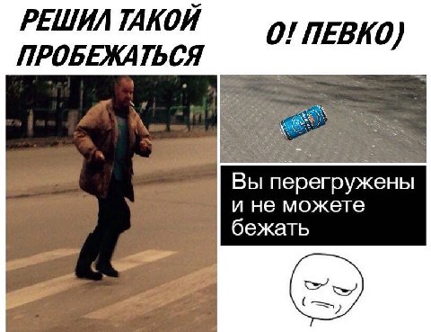 РЕШИЛ ТАКОЙ ПЕВКО ПРОБЕЖАТЬСЯ перегружены и не можете бежать