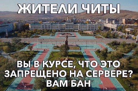 ЖИТЕЛИ ЧИТЫ ВЫ В КУРСЕ, ЧТО ЭТО ЗАПРЕЩЕНО НА СЕРВЕРЕ? BAMBAH