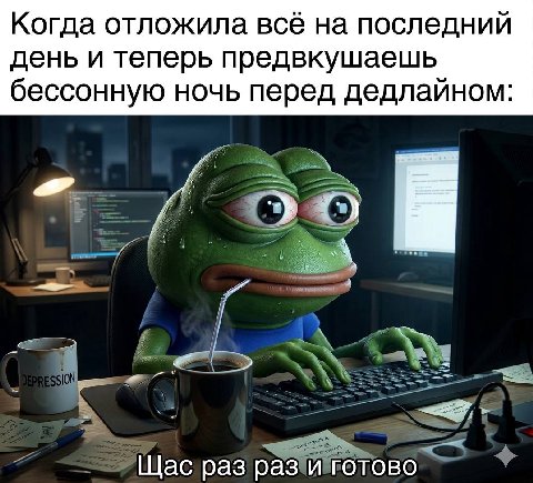 Когда отложила всё на последний день и теперь предвкушаешь бессонную ночь перед дедлайном: Щас раз раз и готово